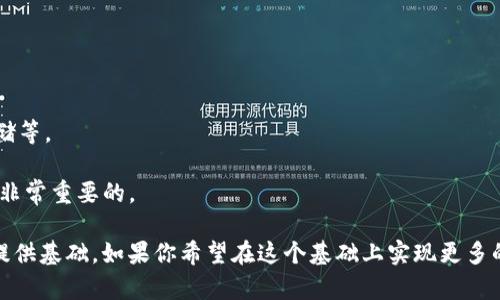 创建一个简单的区块链钱包涉及几个关键步骤，包括生成私钥和公钥对、创建地址以及管理交易。以下是一个使用Python的示例代码，可以帮助你理解如何创建一个基本的区块链钱包。

### 安装依赖库

在开始之前，你需要确保已经安装了一些必要的库。你可以使用`pip`来安装它们：

```bash
pip install ecdsa base58
```

### 基本钱包代码示例

以下是一个创建区块链钱包的示例代码，包括生成私钥、公钥，以及钱包地址。

```python
import os
import hashlib
import ecdsa
import base58

def generate_private_key():
    # 生成一个随机私钥
    private_key = os.urandom(32)
    return private_key.hex()

def generate_public_key(private_key):
    # 生成公钥 (压缩形式)
    sk = ecdsa.SigningKey.from_string(bytes.fromhex(private_key), curve=ecdsa.SECP256k1)
    vk = sk.get_verifying_key()
    public_key = b'\x04'   vk.to_string()  # 前缀0x04代表未压缩公钥
    return public_key.hex()

def generate_address(public_key):
    # 将公钥转换为地址
    # 1. SHA256
    sha256 = hashlib.sha256(bytes.fromhex(public_key)).digest()
    # 2. RIPEMD160
    ripe160 = hashlib.new('ripemd160', sha256).digest()
    # 3. 添加版本前缀 (0x00)
    versioned_payload = b'\x00'   ripe160
    # 4. 创建校验和
    checksum = hashlib.sha256(hashlib.sha256(versioned_payload).digest()).digest()[:4]
    # 5. 合并并进行Base58编码生成地址
    address = base58.b58encode(versioned_payload   checksum)
    return address.decode('utf-8')

def main():
    private_key = generate_private_key()
    public_key = generate_public_key(private_key)
    address = generate_address(public_key)

    print(f