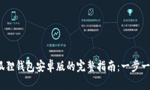 2023年安装小狐狸钱包安卓版的完整指南：一步一步教你轻松操作