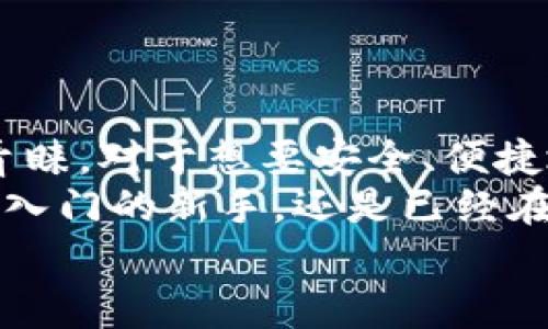   2023年小狐狸钱包CORE评测：5个关键功能，让你轻松管理数字资产 / 

 guanjianci 小狐狸钱包, 数字资产, 区块链, 钱包评测 /guanjianci 

小狐狸钱包CORE概述
随着数字货币的崛起，越来越多的人开始关注如何安全而便捷地管理自己的数字资产。小狐狸钱包（FoxWallet）作为一个新兴的数字资产管理工具，近年来受到越来越多用户的青睐。小狐狸钱包CORE是这款钱包的一项创新功能，为用户提供了更为丰富的功能和更好的使用体验。在这篇文章中，我们将重点分析小狐狸钱包CORE的五个关键功能，帮助用户更好地理解其魅力所在。

1. 多种资产支持
数字资产的类型多种多样，从比特币到以太坊，再到各种ERC-20代币，用户往往需要一个可以同时管理多种资产的钱包。小狐狸钱包CORE特别支持多种主流和小众的数字货币，用户可以轻松地在一个界面中查看和管理自己的所有资产。这对于那些投资组合多样的用户来说，无疑是一个巨大的优势。
通过小狐狸钱包CORE，用户不仅可以方便地发送和接收各类数字资产，还可以实时了解市场价格变化。这一点对于及时把握交易时机尤为重要。小狐狸钱包CORE所提供的资产管理功能，不仅能够支持主流交易对，还能支持多种链上的资产，使得它在多样性上占据了重要的优势。

2. 强化的安全性
安全性向来是数字钱包用户最为关心的话题之一。小狐狸钱包CORE在安全性方面下了很大的功夫。首先，它支持多重签名及硬件钱包的连接，使得用户的数字资产拥有更高的保护等级。用户可以将其钱包与硬件钱包相结合，确保在进行大额交易时，安全性不会受到损害。
此外，小狐狸钱包CORE还采用了先进的加密技术，保障用户的私钥和交易信息不被泄露。用户在使用过程中，将密码和私钥保存在本地，不会轻易上传至服务器，这样的设计大大降低了潜在的网络攻击风险。对于安全性愈发重视的用户来说，小狐狸钱包CORE显然是一个值得信赖的选择。

3. 用户友好的界面设计
钱包的实用性不仅仅体现在功能上，用户界面的友好程度同样不可忽视。小狐狸钱包CORE的界面设计极为简洁，用户可以轻松找到所需的功能模块。无论是新手还是资深用户，都能在短时间内熟悉钱包的操作。主页面上各类信息一目了然，用户可以快速查看资产余额、最近交易记录等核心信息。
小狐狸钱包CORE还提供了一系列便捷的功能，例如一键式交换、快速转账、以及实时的资产变动提醒等。这些功能设计都旨在提升用户体验，帮助他们在高效管理数字资产的同时，也能够享受到便捷而流畅的操作体验。

4. 社区和客服支持
小狐狸钱包CORE背后有着强大的社区支持，用户可以通过论坛、社交媒体等多种途径获取帮助和反馈。无论你是在使用过程中遇到问题，还是对新功能有意见，社区总是不遗余力地提供支持。小狐狸钱包团队也十分重视用户的反馈，致力于不断改进和钱包的功能。
除了社区支持外，小狐狸钱包CORE还提供在线客服。如果用户遇到技术问题或安全疑虑，可以随时联系他们的客服团队进行咨询。这种全方位的支持，使得用户在使用小狐狸钱包CORE的时候，更具信心，也更加安心。

5. 持续的创新与更新
在数字资产的管理领域，技术快速发展意味着钱包将面临不断变化的安全风险与用户需求。小狐狸钱包CORE保持着持续的更新和创新。团队定期发布新版本，解决现有问题，同时增加新功能。例如，随着DeFi（去中心化金融）的兴起，小狐狸钱包CORE相应增加了对DeFi项目的支持，帮助用户轻松接入流动性挖矿和借贷服务。
这种对市场变化敏感的反应能力，使得小狐狸钱包CORE在竞争中保持了活力。用户不仅能够享受到最新的技术，还能感受到团队对用户体验的关注与重视。

总结
小狐狸钱包CORE无疑是一款优秀的数字资产管理工具，凭借多种资产支持、强化的安全性、用户友好的设计、强大的社区及客服支持，以及持续的创新更新，赢得了用户的认可和青睐。对于想要安全、便捷地管理数字资产的用户来说，小狐狸钱包CORE是一种理想的选择。
随着数字货币市场的不断发展，选择一个合适的钱包将成为每个用户的重要任务，而小狐狸钱包CORE正是基于这一市场需求，提供了一个高效、可持续的解决方案。无论你是刚刚入门的新手，还是已经在这一领域摸爬滚打的老手，都会在小狐狸钱包CORE中找到适合自己的功能和体验。
希望本文能帮助你全面了解小狐狸钱包CORE，并在你的数字资产管理中做出明智的选择。