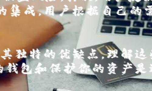   2023年以太坊热门钱包推荐：5种钱包助你安全存储和管理ETH / 
 guanjianci 以太坊钱包, ETH存储, 区块链安全, 数字资产管理 /guanjianci 

引言
在数字货币的快速发展中，以太坊作为一种重要的区块链平台，其生态环境吸引了众多用户和投资者。随着以太坊的广泛应用，选择合适的钱包进行ETH存储和管理便显得尤为重要。本文将介绍当前流行的几种以太坊钱包，帮助你更好地了解它们的特点和适用场景。

1. 第三方钱包：MetaMask
MetaMask是一款广受欢迎的以太坊钱包，用户可以通过浏览器扩展或移动应用进行访问。其用户界面友好，使用者一般可以很快上手。MetaMask支持ERC-20代币，用户不仅可以存储和发送以太坊，还可以与去中心化应用（DApp）进行互动。
安全性方面，MetaMask采用了用户自己管理私钥的方式，这意味着用户对其数字资产拥有完全的控制权。不过，像所有在线钱包一样，用户需要注意防范网络钓鱼和恶意网站的风险。
总结来说，MetaMask的优点在于其便利性和强大的DApp支持，但需谨慎对于私钥和种子短语的保护。

2. 硬件钱包：Ledger Nano S/X
Ledger系列硬件钱包以其出色的安全性而闻名。Ledger Nano S和Ledger Nano X是两款流行的以太坊硬件钱包。它们存储私钥离线，可以有效防范黑客攻击。Ledger Nano X相比Nano S增加了蓝牙功能，允许用户通过手机进行管理，这在移动设备普及的今天显得尤其便利。
除了以太坊，这些硬件钱包还支持多种其他数字货币，使其成为了多币种管理的理想选择。尽管硬件钱包的价格相对较高，但其提供的安全性是值得投资的。

3. 软件钱包：Exodus
Exodus是一款跨平台的桌面和移动应用钱包，用户可以方便地管理多种数字资产，包括以太坊。其界面设计优雅，交易过程简洁流畅，非常适合新手用户。
Exodus还提供实时的市场信息，通过内置的兑换功能，用户可以方便地在不同的资产之间进行交换。Security方面，Exodus同样允许用户完全控制自己的私钥，但须重视备份和安全设置。

4. 研究生钱包：MyEtherWallet
MyEtherWallet（MEW）是一款功能强大的以太坊钱包，允许用户通过浏览器或移动端进行访问。用户可以通过该平台生成钱包，并导出私钥。MEW是一个轻量钱包，因此不需要下载整个以太坊区块链。
它不仅支持ETH，还支持ERC-20代币，非常适合需要频繁进行代币交易的用户。MEW的安全性取决于用户的操作，但它提供了多种验证方式，用户可以根据需求选择相应的安全措施。

5. 移动钱包：Trust Wallet
信任钱包（Trust Wallet）是由Binance收购的一款移动钱包，支持多种加密货币以及独立的DApp浏览器。它以其易于使用和高安全性而闻名，用户可以随时随地管理自己的资产。
Trust Wallet还具备内置的代币交换功能，方便用户在不同资产之间进行交易。对于移动中的用户而言，Trust Wallet是一个不错的选择，尤其是在需要去中心化交易所时，它的DApp浏览器提供了极大的便利。

钱包选择的考虑因素
在选择以太坊钱包时，有几个重要的因素需要考虑。首先，安全性是优先考虑的问题。要确保钱包能够有效保护用户的私钥，减少被盗风险。其次，用户友好性，特别是对于新手用户来说，界面的简洁和易用性将大大提高用户体验。
另一个重要的方面是钱包的功能扩展性。一些钱包支持多种资产，而其他钱包则可能专注于特定的功能，比如交易或者与DApp的集成。用户根据自己的需求选择适合的功能将更加方便。

结语
适合的以太坊钱包不仅可以帮助用户安全地存储他们的数字资产，还可以提升他们与区块链技术的互动体验。每一种钱包都有其独特的优缺点，理解这些差异将有助于你在999万种可能中找到最合适的那一个。
无论你是入门级用户还是经验丰富的投资者，认真研究这些钱包并据此做出选择是必要的。数字货币市场瞬息万变，选择合适的钱包和保护你的资产是进行以太坊投资和交易的重要组成部分。