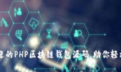 2023年5个最受欢迎的PHP区块