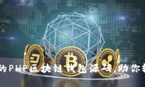 2023年5个最受欢迎的PHP区块链钱包源码，助你轻松构建数字货币应用