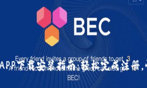 2023年小狐钱包APP下载安装指南：轻松完成注册，快速体验数字钱包