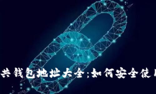 2023年区块链公共钱包地址大全：如何安全使用及管理数字资产
