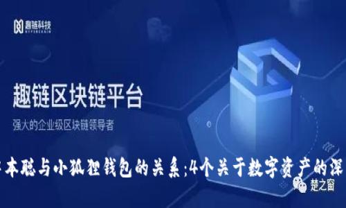 揭秘中本聪与小狐狸钱包的关系：4个关于数字资产的深入分析