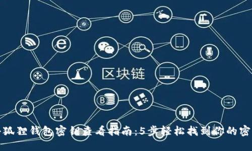 小狐狸钱包密钥查看指南：5步轻松找到你的密钥