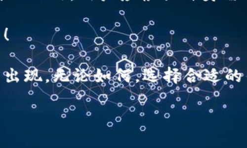 区块链主流钱包：2023年最佳10大选择及其功能分析

区块链钱包, 加密货币, 区块链技术, 数字资产/guanjianci

引言
在数字货币的浪潮中，区块链钱包扮演着至关重要的角色。2023年，随着越来越多的人进入这个市场，选择一个安全和功能齐全的钱包变得尤为重要。本文将深入探讨2023年主要的区块链钱包，分析它们的特色和优缺点，帮助用户做出明智的选择。

1. 区块链钱包的类型
在讨论具体钱包之前，了解各种类型的钱包是很有必要的。总体而言，区块链钱包可以分为热钱包和冷钱包：
ul
    listrong热钱包/strong：这些钱包在线运行，通常具有良好的用户体验和方便的访问性。适合日常交易，但安全性相对较低。/li
    listrong冷钱包/strong：冷钱包离线存储，安全性更高，适合长期投资。缺点是使用时比较不便。/li
/ul

2. 2023年最佳区块链钱包概述
接下来，我们将介绍2023年值得一试的十大区块链钱包，涵盖特性、安全性和适用性。

2.1 MetaMask
MetaMask 是一款广泛使用的以太坊钱包，特别适合区块链应用和去中心化金融（DeFi）。它允许用户在浏览器中直接与以太坊及其代币交互，并支持硬件钱包集成。
优势在于用户界面友好，易于设置和使用。缺点则是由于软件钱包的性质，存在一定的安全风险。此外，MetaMask 比较集中，易遭受网络攻击。

2.2 Coinbase Wallet
Coinbase Wallet 适合新手用户，其界面直观，支持多种数字资产。尽管与 Coinbase 交易所有联系，但用户的资产是去中心化的，提供了良好的安全性。
然而，由于其功能有限，可能不满足高级用户的需求。此外，交易费可能较高。

2.3 Trust Wallet
Trust Wallet 是一个由 Binance 提供支持的多币种钱包。它支持多种区块链和代币，且具有内置的 DApp 浏览器，使用户能够直接进行去中心化交易。
Trust Wallet 的优势在于多功能性和安全性。尽管它相对较新，但受到了广大用户的欢迎。相对的，社区支持和资源仍在发展中。

2.4 Ledger Nano X
对于追求安全性的用户来说，Ledger Nano X 是市场上最为流行的硬件钱包之一。它通过蓝牙与移动设备连接，使得存储和管理数字资产更加方便。
这款冷钱包大量采用高端加密技术，极大提高了安全性。但其相对较高的价格和使用复杂度可能对新手有所挑战。

2.5 Trezor Model T
Trezor Model T 是另一款备受推崇的硬件钱包，具有触摸屏和支持多种加密资产的特点。它允许用户通过多种方式备份和恢复资产，确保资产安全。
相较于 Ledger，它的界面设计更加友好，但同样存在价格较高的问题，且体积较大，不如其他硬件钱包便携。

2.6 Exodus Wallet
Exodus 是一款桌面和移动端均可使用的钱包，提供美观且用户友好的设计，适合新手和经验丰富的用户。它支持多种主流加密货币，并有内置交易功能。
然而，Exodus 是一个热钱包，存在被黑客攻击的风险。此外，不支持硬件钱包集成可能使其在安全性上略逊一筹。

2.7 Atomic Wallet
Atomic Wallet 是一款去中心化的热钱包，支持多种数字资产。它提供了用户友好的界面和内置的交易功能，非常适合普通用户。
优势体现在对各类代币的支持和用户的控制权。但由于其是热钱包，安全性相对较低。

2.8 Mycelium
Mycelium 是一款侧重于比特币交易的移动钱包。它的隐私功能非常强大，适合对安全有较高要求的用户。支持硬件钱包接入，以增强安全性。
不过，它的功能相对简单，且不支持多种加密货币，也可能让一些用户感到不够满足。

2.9 Blockchain.com Wallet
Blockchain.com Wallet 是一款历史悠久的钱包，支持比特币和以太坊等主流数字货币。其提供了多种功能，包括交易、借贷等服务。
虽然它的安全性较好，但由于其公司背景，用户在隐私方面可能有些担忧。

2.10 Guarda Wallet
Guarda Wallet 是一个多功能钱包，支持多种平台（在线、桌面和移动）。它提供了用户友好的界面且支持多种加密货币，非常适合新手和专业人士。
优点在于其高度的灵活性，但某些功能的复杂性可能会让新手感到迷茫。

3. 如何选择合适的钱包
选择一个合适的区块链钱包需要考虑多个因素，包括安全性、用户体验、支持的币种等。我们可以从以下几个方面进行评估：
ul
    li目的：是为了频繁交易还是长期持有？/li
    li安全性：你对安全的要求有多高？/li
    li易用性：你的技术水平如何，操作是否便捷？/li
    li费用：钱包的使用费用、交易费用等是否在你的预算之内？/li
    li社区支持：该钱包的用户社区和技术支持是否成熟？/li
/ul

4. 总结
选择适合自己的区块链钱包是一项重要决定，无论是作为投资工具还是日常交易的手段。每款钱包都有其独特的之处，用户应根据自身需求进行综合评估。希望本文的信息能够给你的选择提供帮助。

无论选择哪款钱包，安全都是最重要的一点。务必保持警惕，定期更新密码，并选择强密码以保护您的数字资产！

区块链的未来充满了可能性，随着技术不断进步，相信在不久的将来，我们会看见更加安全、便捷的区块链钱包出现。无论如何，选择合适的钱包，将为进入这个新兴市场的你，提供更为坚实的支持。

在进行选择时，希望你能谨记自己的需求，选择一款最适合自己的钱包，以安全守护你的数字资产。