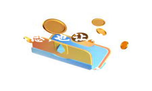    2023年最受欢迎的小狐狸虚拟钱包：5大功能让你轻松管理数字资产  / 

 guanjianci  小狐狸虚拟钱包, 数字资产管理, 加密货币, 安全交易  /guanjianci 

小狐狸虚拟钱包简介
在数字货币的浪潮中，越来越多的人开始关注如何安全、方便地管理自己的数字资产，而小狐狸虚拟钱包（MetaMask）作为一款知名的数字钱包，正在迅速赢得用户的青睐。小狐狸钱包可以帮助用户在区块链上进行交易，管理以太坊及其生态系统中众多ERC20代币的权限与资金。这款钱包不仅易于使用，而且还具备多种功能，让用户的数字资产管理变得得心应手。

功能一：安全性保障
小狐狸虚拟钱包在安全性方面的表现非常出色。它采用了先进的加密技术来保护用户的私钥和资金安全。用户的私钥存储在本地设备上，不会被上传到服务器，这样可以有效防止黑客攻击和信息泄露。与此同时，小狐狸钱包还提供了多种安全设置，例如密码保护和生物识别功能，使得用户可以根据自己的需求灵活设置账户安全。

功能二：跨平台兼容
不论你使用的是电脑端还是移动端，小狐狸虚拟钱包都能提供无缝的体验。用户可以在浏览器中安装小狐狸插件，或者在手机上下载相应的应用程序，方便随时随地管理自己的数字资产。这种跨平台兼容性，确保了用户不会因为设备的不同，而错过任何一个投资机会。

功能三：流畅的交易体验
小狐狸虚拟钱包支持快速的交易处理，无论是购买、出售还是交换加密货币，用户都可以在几秒钟内完成操作。它整合了去中心化交易所（DEX）的功能，用户可以通过小狐狸钱包直接进行交易，无需经过繁琐的步骤。这一点极大提升了用户体验，使得数字资产的管理变得更加高效、便捷。

功能四：丰富的生态系统
小狐狸虚拟钱包不仅仅是一个钱包，它是进入以太坊及其生态系统的门户。用户可以通过小狐狸访问各种去中心化应用（DApps），例如去中心化金融（DeFi）平台、非同质化代币（NFT）市场等，极大地丰富了用户的数字资产管理方式。无论是流动性挖矿还是NFT交易，用户只需通过小狐狸钱包即可畅享一站式的服务。

功能五：用户友好的界面设计
小狐狸虚拟钱包的用户界面非常友好，适合各种类型的用户，无论是新手还是资深投资者。界面的设计清晰简洁，各个功能模块都能轻松找到，用户在首次使用时几乎不需要任何学习成本。对于新手用户来说，小狐狸提供了详细的使用指南和文档，帮助他们迅速上手并理解各种功能。

如何开始使用小狐狸虚拟钱包
如果你对小狐狸虚拟钱包感兴趣，开始使用其实是非常简单的。你只需在官方网站上下载并安装小狐狸钱包插件，或者在各大应用商城中获取手机应用。安装完成后，创建一个新钱包，按照提示设置密码并备份助记词。这个过程非常重要，因为助记词是你找回钱包的唯一钥匙，一定要妥善保存。

常见问题与解答
在使用小狐狸虚拟钱包的过程中，用户难免会遇到一些问题。以下是一些常见的问题及其解决方案：

h41. 如何恢复我的钱包？/h4
如果你不小心丢失了钱包密码或设备，可以通过助记词来恢复你的钱包。只需在登录界面选择“导入钱包”，输入助记词，就能找回你的资产。

h42. 小狐狸钱包支持哪些加密货币？/h4
小狐狸钱包主要支持以太坊及其ERC20代币，也可以通过添加自定义代币的方式来管理其它类型的数字资产。只需输入代币合约地址，便能方便地添加和管理你的代币。

h43. 交易失败的原因是什么？/h4
交易失败通常是因为燃料费不足、网络拥堵等原因。你可以尝试增加交易的燃料费，或在网络状况较好的时段再次尝试进行交易。

除了功能丰富和安全性高，小狐狸虚拟钱包的社区氛围也相当活跃。用户可以通过论坛和社交媒体平台与其他用户交流经验、分享投资策略，这样不仅增加了用户对平台的归属感，也让新手更容易融入这个数字资产的大家庭。

总结
小狐狸虚拟钱包作为一款极具竞争力的数字资产管理工具，不仅具备了传统钱包的基本功能，还通过技术创新和用户体验的，帮助用户顺利进入加密货币的世界。从安全性、易用性到丰富的生态系统，小狐狸钱包无疑成为了众多用户管理数字资产的首选。