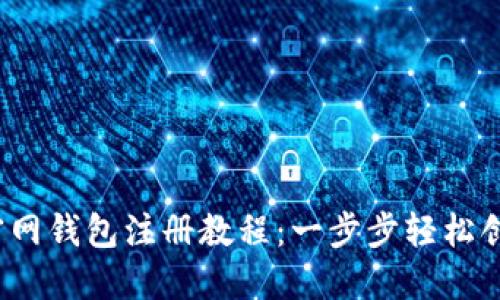 2023年比特币官网钱包注册教程：一步步轻松创建你的数字资产