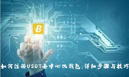 如何注册USDT去中心化钱包：详细步骤与技巧