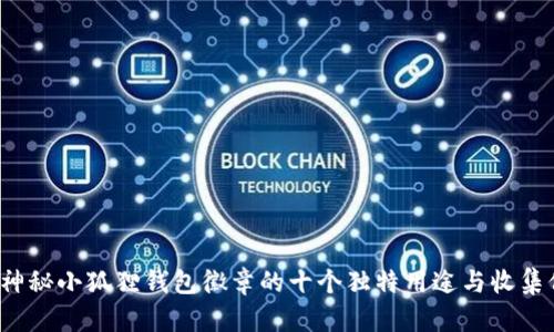 2023年神秘小狐狸钱包徽章的十个独特用途与收集价值分析