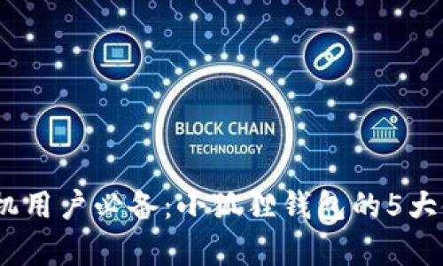 2023年安卓手机用户必备：小狐狸钱包的5大使用技巧与优势