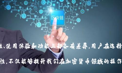 iletai以太坊钱包的六大类型及其独特性/iletai  
以太坊钱包, 加密货币, 钱包类型, 安全性/guanjianci

引言
随着加密货币的迅速发展，以太坊作为其中一个最具影响力的区块链平台，吸引了大量用户参与。以太坊提供了多种类型的钱包，每种钱包在功能、安全性和易用性方面都有所不同。因此，了解这些钱包的不同特性对于保护个人资产和实现交易的便利性至关重要。

以太坊钱包的分类
以太坊钱包大致可以分为几种主要类型：热钱包、冷钱包、桌面钱包、移动钱包和硬件钱包。这些钱包在使用上有很大的不同，各自的优缺点也影响着用户的选择。

热钱包与冷钱包
热钱包，顾名思义，是一直连接到互联网的。这种钱包通常用于日常交易，因为其使用方便、操作简便。许多交易所提供的在线钱包就是热钱包。相对而言，热钱包的安全性较低，容易受到黑客攻击。

冷钱包则不连接互联网，因而其安全性更高。用户可以将自己的以太坊存储在离线环境中，防止黑客获取资金。冷钱包常见的形式包括硬件设备和纸质钱包。硬件钱包如Ledger、Trezor等设备提供了较强的加密保护，非常适合长期存储大额数字资产。

桌面钱包与移动钱包
桌面钱包是安装在用户电脑上的软件。它们提供了较高的安全性，用户对私钥有完全的控制权。一些流行的桌面钱包支持多种操作系统，如Ethereum Wallet、Mist等。这些钱包的操作界面通常较为友好，不过用户需要时刻关注软件的安全更新，以防止漏洞被攻击。

移动钱包则适用于智能手机，专为方便用户随时随地进行交易而设计。例如MetaMask和Trust Wallet等手机应用非常流行。这类钱包通常提供简易的用户体验和快速交易的特点，但同样需要警惕，手机可能会感染恶意软件。

硬件钱包的安全性
硬件钱包是被广泛认为最安全的存储方式。它们将私钥存储在安全的硬件设备中，防止被窃取。许多用户选择硬件钱包是为了避免网络攻击和信息泄露。尽管硬件钱包的初期投资较高，通常需要几百元到几千元不等，但对于长期投资者来说，这是非常值得的选择。

功能与用户体验的不同
在许多钱包中，用户体验的设计和功能差异也是非常明显的。比如一些桌面钱包或者移动钱包提供内置的交易平台，用户能直接在钱包中进行交换，而不需要去其他交易所。这种一体化的服务大大提升了用户的交易便利性。

与此同时，某些类型的钱包提供附加功能，例如代币管理、NFT存储和跨链交易能力。这些附加功能使得钱包不仅仅是存储资产的工具，也成为用户进行资产管理、投资和收藏的重要平台。

私钥和助记词的重要性
无论使用哪种钱包，私钥和助记词都是至关重要的。私钥扎根于数据安全，用户必须妥善保管，否则将面临失去所有资产的风险。而助记词是一组能够帮助用户恢复钱包的词汇。如果用户丢失了这些信息，那么他们将再也无法访问他们的以太坊资产。

选择适合自己的以太坊钱包
选择一款合适的以太坊钱包，需综合考虑用户的需求、使用习惯和资产管理策略。例如，活跃的交易者可能更偏好热钱包的便捷，而对资产安全有较高要求的用户则可能选择冷钱包。每种钱包各具特色，了解其功能后再做决策，可以保障资产的安全及交易的高效。

如何保护钱包的安全
在使用以太坊钱包时，保护账户安全是重中之重。即使是安全性较高的钱包，也可能因用户疏忽而导致资产损失。以下是一些建议，帮助用户保护他们的以太坊钱包：
ul
    li定期更新钱包软件，确保使用最新的安全补丁。/li
    li启用双重认证，如果钱包支持，务必开启此功能增加安全性。/li
    li定期备份助记词和私钥，以防设备损坏或遗失。/li
    li不随意点击不明链接，避免访问钓鱼网站。/li
/ul

总结
总的来说，虽然以太坊的钱包在基本功能上都是为了存储和管理以太坊资产而设计，但各种类型钱包在安全性、使用体验和功能上却各有差异。用户在选择适合自己需求的钱包时，应仔细权衡各种因素，确保资产安全。

合理利用不同类型钱包的优势，能帮助用户实现更高效、更安全的数字资产管理。因此深入了解这些钱包的特性，不仅能够提升我们在加密货币领域的操作水平，还可以帮助我们更好地保护资产，防患于未然。