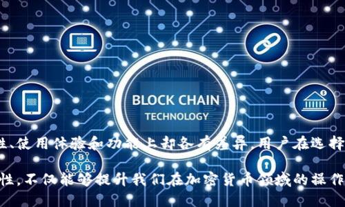 iletai以太坊钱包的六大类型及其独特性/iletai  
以太坊钱包, 加密货币, 钱包类型, 安全性/guanjianci

引言
随着加密货币的迅速发展，以太坊作为其中一个最具影响力的区块链平台，吸引了大量用户参与。以太坊提供了多种类型的钱包，每种钱包在功能、安全性和易用性方面都有所不同。因此，了解这些钱包的不同特性对于保护个人资产和实现交易的便利性至关重要。

以太坊钱包的分类
以太坊钱包大致可以分为几种主要类型：热钱包、冷钱包、桌面钱包、移动钱包和硬件钱包。这些钱包在使用上有很大的不同，各自的优缺点也影响着用户的选择。

热钱包与冷钱包
热钱包，顾名思义，是一直连接到互联网的。这种钱包通常用于日常交易，因为其使用方便、操作简便。许多交易所提供的在线钱包就是热钱包。相对而言，热钱包的安全性较低，容易受到黑客攻击。

冷钱包则不连接互联网，因而其安全性更高。用户可以将自己的以太坊存储在离线环境中，防止黑客获取资金。冷钱包常见的形式包括硬件设备和纸质钱包。硬件钱包如Ledger、Trezor等设备提供了较强的加密保护，非常适合长期存储大额数字资产。

桌面钱包与移动钱包
桌面钱包是安装在用户电脑上的软件。它们提供了较高的安全性，用户对私钥有完全的控制权。一些流行的桌面钱包支持多种操作系统，如Ethereum Wallet、Mist等。这些钱包的操作界面通常较为友好，不过用户需要时刻关注软件的安全更新，以防止漏洞被攻击。

移动钱包则适用于智能手机，专为方便用户随时随地进行交易而设计。例如MetaMask和Trust Wallet等手机应用非常流行。这类钱包通常提供简易的用户体验和快速交易的特点，但同样需要警惕，手机可能会感染恶意软件。

硬件钱包的安全性
硬件钱包是被广泛认为最安全的存储方式。它们将私钥存储在安全的硬件设备中，防止被窃取。许多用户选择硬件钱包是为了避免网络攻击和信息泄露。尽管硬件钱包的初期投资较高，通常需要几百元到几千元不等，但对于长期投资者来说，这是非常值得的选择。

功能与用户体验的不同
在许多钱包中，用户体验的设计和功能差异也是非常明显的。比如一些桌面钱包或者移动钱包提供内置的交易平台，用户能直接在钱包中进行交换，而不需要去其他交易所。这种一体化的服务大大提升了用户的交易便利性。

与此同时，某些类型的钱包提供附加功能，例如代币管理、NFT存储和跨链交易能力。这些附加功能使得钱包不仅仅是存储资产的工具，也成为用户进行资产管理、投资和收藏的重要平台。

私钥和助记词的重要性
无论使用哪种钱包，私钥和助记词都是至关重要的。私钥扎根于数据安全，用户必须妥善保管，否则将面临失去所有资产的风险。而助记词是一组能够帮助用户恢复钱包的词汇。如果用户丢失了这些信息，那么他们将再也无法访问他们的以太坊资产。

选择适合自己的以太坊钱包
选择一款合适的以太坊钱包，需综合考虑用户的需求、使用习惯和资产管理策略。例如，活跃的交易者可能更偏好热钱包的便捷，而对资产安全有较高要求的用户则可能选择冷钱包。每种钱包各具特色，了解其功能后再做决策，可以保障资产的安全及交易的高效。

如何保护钱包的安全
在使用以太坊钱包时，保护账户安全是重中之重。即使是安全性较高的钱包，也可能因用户疏忽而导致资产损失。以下是一些建议，帮助用户保护他们的以太坊钱包：
ul
    li定期更新钱包软件，确保使用最新的安全补丁。/li
    li启用双重认证，如果钱包支持，务必开启此功能增加安全性。/li
    li定期备份助记词和私钥，以防设备损坏或遗失。/li
    li不随意点击不明链接，避免访问钓鱼网站。/li
/ul

总结
总的来说，虽然以太坊的钱包在基本功能上都是为了存储和管理以太坊资产而设计，但各种类型钱包在安全性、使用体验和功能上却各有差异。用户在选择适合自己需求的钱包时，应仔细权衡各种因素，确保资产安全。

合理利用不同类型钱包的优势，能帮助用户实现更高效、更安全的数字资产管理。因此深入了解这些钱包的特性，不仅能够提升我们在加密货币领域的操作水平，还可以帮助我们更好地保护资产，防患于未然。