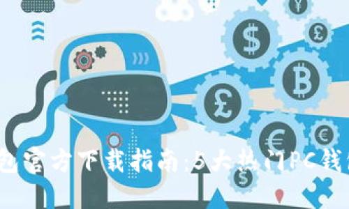 2023年比特币钱包官方下载指南：5大热门PC钱包推荐与使用技巧