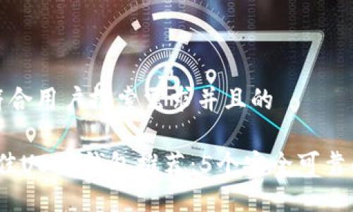 思考一个符合用户搜索需求并且的

2023年最佳USDT钱包推荐：5个安全可靠的钱包选择