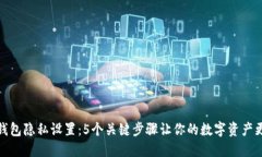 狐狸钱包隐私设置：5个关