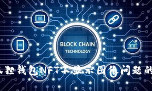 如何解决小狐狸钱包NFT不显示图像问题的5个有效方法