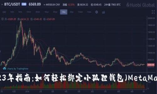 2023年指南：如何轻松绑定小狐狸钱包（MetaMask）