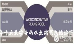 2023年十大最安全的以太坊