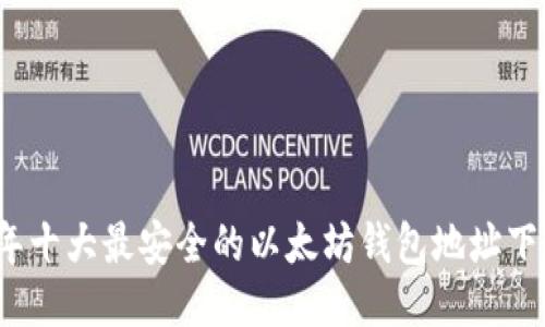 2023年十大最安全的以太坊钱包地址下载指南