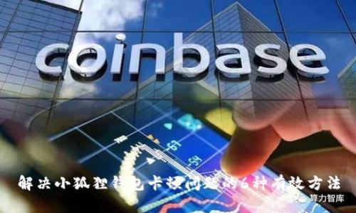 解决小狐狸钱包卡顿问题的6种有效方法