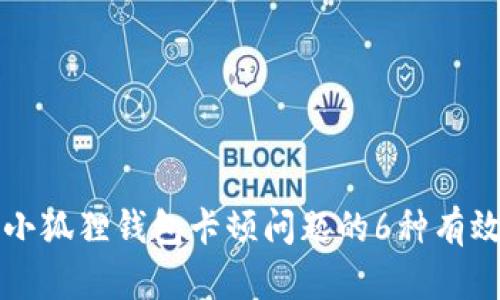 解决小狐狸钱包卡顿问题的6种有效方法