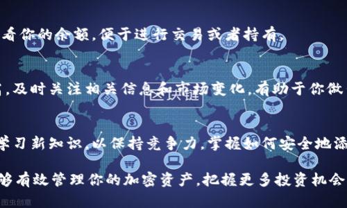   如何在狐狸钱包中增加BAB代币，快速掌握4个简单步骤 / 

 guanjianci 狐狸钱包, BAB代币, 数字货币, 加密资产 /guanjianci 

了解狐狸钱包与BAB代币
狐狸钱包，又称MetaMask，是一个广受欢迎的数字货币钱包，允许用户轻松管理以太坊及其代币。随着去中心化金融（DeFi）和非同质化代币（NFT）的快速发展，狐狸钱包的使用已经变得越来越广泛。BAB代币，作为一种新兴的加密资产，具备一定的投资价值。因此，学习如何将BAB代币添加到狐狸钱包中，对投资者而言是非常重要的。

准备工作：确保你拥有狐狸钱包
在尝试加BAB代币之前，用户首先需要确保他们已经下载并安装了狐狸钱包。可以通过浏览器扩展或移动应用获取。如果你从未使用过狐狸钱包，建议先创建一个新的钱包，并妥善保存好助记词和私钥。这些信息对于你日后的资产管理至关重要，千万不要泄露给任何人。

步骤一：获取BAB代币的合约地址
在再添加BAB代币到狐狸钱包之前，你需要获取其合约地址。这通常可以在BAB代币的官方网站、社交媒体或相关加密货币信息网站如CoinMarketCap或CoinGecko找到。确保你获取的信息是最新且准确的，因为错误的合约地址将导致代币添加失败。

步骤二：打开狐狸钱包并选择“添加代币”
一旦你拥有了BAB代币的合约地址，打开你的狐狸钱包。在钱包界面中，找到“添加代币”的选项。通常这个选项位于钱包的主界面或者设置中。这一步是让你的钱包能够识别并显示你所持有的BAB代币。

步骤三：输入BAB代币的合约地址
在“添加代币”的界面中，你会看到“代币合约地址”的输入框。在这里，粘贴你之前获取到的BAB代币合约地址。狐狸钱包会自动识别该代币的信息，包括代币名称和符号等。如果一切正常，点击“下一步”或者“添加”来完成这一步。

步骤四：确认添加代币并查看余额
在确认添加之前，仔细检查你输入的信息是否正确。若一切无误，确认添加后，你就可以在狐狸钱包的资产列表中看到BAB代币了。你可以随时查看你的余额，便于进行交易或者持有。

使用BAB代币的注意事项
了解如何将BAB代币添加到狐狸钱包是第一步，但在使用这些代币进行投资或交易时，仍然需要注意一些风险和注意事项。加密市场波动性较高，及时关注相关信息和市场变化，有助于你做出更好的决策。此外，没有保护措施的情况下，切勿分享私人信息介于你和可信的交易平台之间。

总结与展望
在现代数字货币环境中，狐狸钱包为用户提供了极大的便利，特别是在进行多样化资产管理方面。随着BAB等新兴代币的推出，投资者需要不断学习新知识，以保持竞争力。掌握如何安全地添加和管理这些代币，不仅有助于资产增值，还能在复杂的市场中保持冷静。

想了解更多有关狐狸钱包及加密货币的相关知识，记得关注专业的财经新闻和社交媒体平台，以便跟随市场的动态发展。借助这些工具，你将能够有效管理你的加密资产，把握更多投资机会。