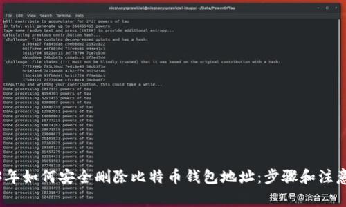 2023年如何安全删除比特币钱包地址：步骤和注意事项