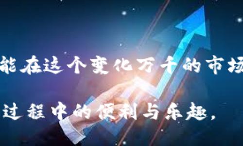 区块链钱包安装指南：2023年王东林区块链钱包的8个步骤

区块链钱包, 王东林, 钱包安装, 加密货币/guanjianci

区块链钱包的背景

随着加密货币的迅速发展，区块链钱包逐渐成为人们存储和管理数字资产的重要工具。在众多钱包中，王东林区块链钱包以其用户友好的界面和强大的安全性而受到广泛关注。无论你是加密货币的新手还是经验丰富的投资者，掌握如何安装和使用王东林区块链钱包都至关重要。

在正式进入安装步骤之前，有必要简要了解区块链钱包的类型以及其基本功能。区块链钱包通常分为热钱包和冷钱包。热钱包是指通过互联网连接的在线钱包，适合频繁交易；而冷钱包则是离线存储的，更加安全，但不太方便日常使用。王东林区块链钱包兼具这两种类型的特点，给予用户灵活的选择。

准备工作

在安装王东林区块链钱包之前，有几个准备步骤需要完成。首先，确保你的设备是最新的，无论是手机还是计算机，对应的操作系统应该已经更新到最新版本。这不仅能避免兼容性问题，还能增强钱包的安全性。

其次，确保你的网络连接是稳定的。有不稳定的网络可能导致钱包的安装过程失败或损坏应用程序。此外，在安装过程中，建议你关闭不必要的应用程序，保持设备的运行速度。

下载王东林区块链钱包

你可以通过访问王东林的官方网站或相应的应用商店进行钱包的下载。如果使用手机，前往 iOS 的 App Store 或 Android 的 Google Play 商店搜索“王东林区块链钱包”。在搜索结果中，尽量选择带有官方标识的应用，以确保下载到正式版。

在计算机上，你可以直接访问王东林的官网，查找下载链接。请注意，避免从不明来源下载，以防恶意软件进入你的设备。

安装步骤

一旦你下载完毕，接下来就是安装过程。对于手机用户，通常只需点击下载的应用，然后按照引导步骤进行安装；对于计算机用户，点击下载好的安装程序，按照提示完成安装即可。整个过程比较直观，应用会指导你完成后续设置。

创建新钱包

安装完成后，打开王东林区块链钱包。在首次使用时，你会看到创建新钱包的选项。选择这个选项后，系统将要求你设置一个安全的密码。这个密码必须保密，确保没有人可以随意访问你的钱包。

在设置密码时，建议使用符号、数字和字母的组合，增强密码的复杂度。确保你不会忘记这个密码，最好将其写下来，并妥善保存。

备份助记词

密码设置完成后，钱包会生成一组助记词。这个助记词是你恢复访问钱包的唯一凭证，非常重要。请将助记词记录下来，并离线保存，不要保存在云存储或者设备上。

使用助记词恢复钱包的过程非常简单，但如果不妥善保管。若你丢失了助记词，将无法再访问你的资金。

完成设置

在备份助记词后，钱包将引导你完成最后的设置。这可能包括启用双重身份验证，设置其他安全选项，或连接到加密货币交易所等。根据你的需求选择适合的设置，确保最大限度地保护你的数字资产。

开始使用王东林区块链钱包

安装并完成设置后，你就可以开始使用王东林区块链钱包进行交易。无论是接收、发送加密货币，还是参与去中心化金融项目，你都可以在这里自如操作。使用时，请时刻保持对安全性的关注，确保只在安全的网络环境下进行交易。

注意事项与安全建议

在使用钱包的过程中，有几个安全建议需要记住。首先，定期更新应用程序，确保你使用的是最新版本，能够及时享受新特性和安全补丁。其次，避免在公共Wi-Fi下进行交易，以防数据被窃取。

另外，也要定期检查你的交易历史，保持对账目清晰的认识。若发现任何异常，请立即采取行动，可能需要转移资产至新的钱包中。此外，教育自己有关网络安全的知识，认识常见的网络骗局，保护好自己的投资。

总结

安装王东林区块链钱包的过程相对简单，遵循上述步骤后，你就可以安全、便捷地管理你的加密资产。不断更新自己的安全意识与知识，才能在这个变化万千的市场中把握住机会。

无论是投资未来的加密货币，或是参与区块链技术的开发，王东林区块链钱包都将为你的数字财产提供安全的护航。希望你能享受到这一过程中的便利与乐趣。