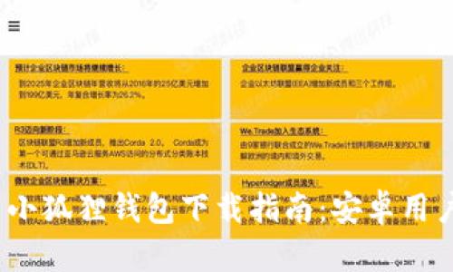 2023年最新小狐狸钱包下载指南：安卓用户的终极选择