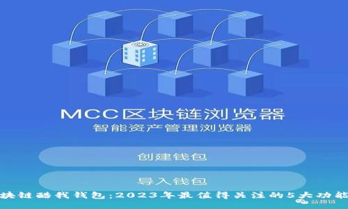腾讯区块链酷我钱包：2023年最值得关注的5大功能与优势