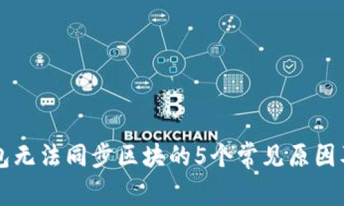 以太坊钱包无法同步区块的5个常见原因及解决方案