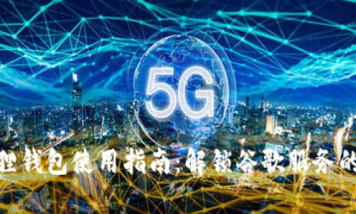 2023年小狐狸钱包使用指南：解锁谷歌服务的8个必备技巧