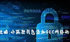 2023年全攻略：小狐狸钱包