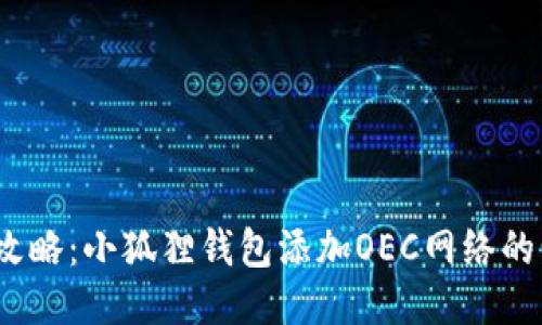 2023年全攻略：小狐狸钱包添加OEC网络的步骤与技巧
