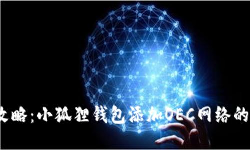 2023年全攻略：小狐狸钱包添加OEC网络的步骤与技巧