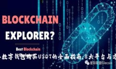 2023年数字钱包购买USDT的全