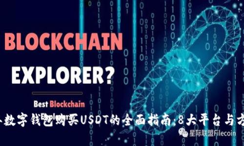 2023年数字钱包购买USDT的全面指南：8大平台与方式解析