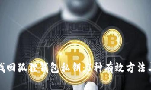 如何找回狐狸钱包私钥：5种有效方法与技巧