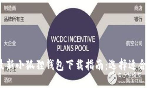 2023年最新小狐狸钱包下载指南：选择适合你的版本