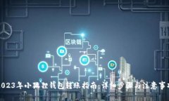 2023年小狐狸钱包转账指南