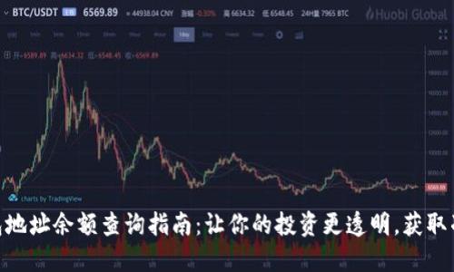 2023年比特币钱包地址余额查询指南：让你的投资更透明，获取准确数据的5大工具