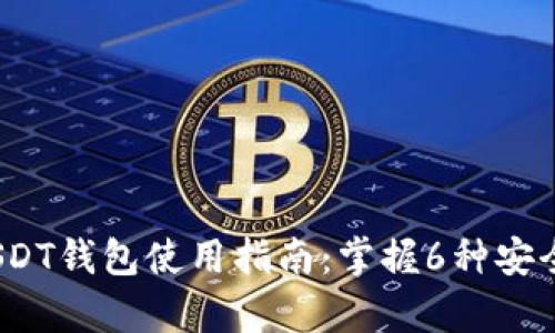 2024年必知的USDT钱包使用指南：掌握6种安全存储与管理方案