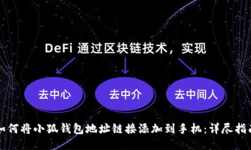 如何将小狐钱包地址链接添加到手机：详尽指南