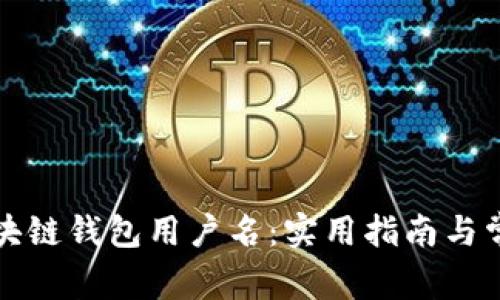 深入了解区块链钱包用户名：实用指南与常见问题解答