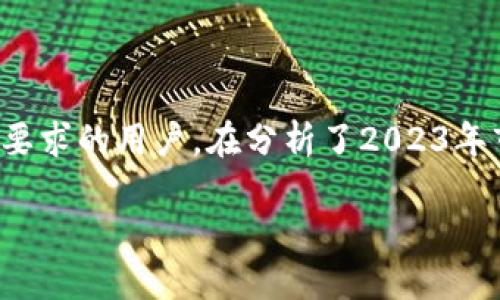   2023年境外比特币钱包推荐：5大最安全选项  / 

 guanjianci 比特币, 钱包, 境外, 安全  /guanjianci 

在当今的数字经济环境中，比特币已逐渐成为了金融投资和财富管理的重要工具，为了方便投资者的使用，选择一个安全且可靠的钱包变得尤为重要。在全球化的背景下，境外比特币钱包受到了越来越多用户的关注，尤其是对于那些希望在不同国家间交易和存储加密货币的人士。本文将深入探讨2023年最受欢迎的5大境外比特币钱包，助你找到最合适的选项。

一、境外比特币钱包的种类

和传统的钱包不同，比特币钱包主要可以分为热钱包和冷钱包。热钱包在线连接，方便快捷，适合频繁交易；冷钱包则离线存储，更加安全，但在进行交易时需要进行一定的操作。

1. **热钱包**：比如Web钱包或者手机应用，只要能上网就能使用，非常方便。适合短期交易或频繁使用。
2. **冷钱包**：如硬件钱包、纸钱包等，不联网，可以大大降低被黑客攻击的风险。适合长期持有比特币的用户。

无论你最终选择哪种钱包，了解每种钱包的安全等级、使用体验及功能，将是非常重要的。

二、推荐的5大境外比特币钱包

1. **Coinbase Wallet**

作为全球知名的加密货币交易平台，Coinbase同时也提供了一个非常具有竞争力的钱包选择。这个钱包不仅支持比特币，还支持多种主流加密货币。年限和来自不同国家的用户反馈来评估其安全性，Coinbase Wallet通过多重身份验证和冷存储技术，极大地降低了资产被盗的风险。

在用户体验方面，Coinbase Wallet非常友好，界面简洁，适合新手使用。而且，其强大的支持团队能够提供24/7的服务，用户在使用过程中遇到问题时，可以随时获得帮助，为初学者提供了一定的信心。

2. **Binance Smart Wallet**

Binance不仅在交易所领域提供了一流的服务，也是一个安全性较高的数字货币钱包。Binance Smart Wallet增加了与其交易平台的无缝连接，用户可以轻松地进行币种之间的转换。

在用户安全方面，Binance的安全措施相当严密，采用多重安全方案，为用户提供高水平的保护。此外，Binance Smart Wallet也适合那些希望参与DeFi（去中心化金融）和其他多种区块链项目的用户。

3. **Exodus Wallet**

Exodus是一款非常受欢迎的桌面和移动钱包，用户界面设计精美，使用体验极佳。用户可以轻松管理多种加密货币，并且可以通过钱包内置的交换功能直接进行币种兑换。

Exodus Wallet支持多种主流的加密货币，最大的优点是私钥完全由用户自己掌控，大大增强了钱包的安全性。但需要注意的是，Exodus的设备支持完美，但如果你是希望使用硬件冷钱包来存储比特币的用户，这款钱包可能不满足需求。

4. **Trezor**

对于追求极高安全性的用户，Trezor是一款值得信赖的冷钱包选项。作为第一款硬件钱包，它以其卓越的安全性和易用性受到了用户的喜爱。

Trezor以其独特的设计和功能，让用户拥有对自己资产的完全控制权。可以通过USB直接连接到计算机或手机，极大地便捷了用户的存取方式。尽管是冷钱包，但其界面也非常直观，对于新手也不至于造成太大的困惑。

5. **Ledger Nano S**

Ledger Nano S同样是一个非常受欢迎的硬件钱包，支持多种种类的加密货币。Ledger的多重安全功能使其成为了用户的热门选择。外部具有物理按钮增强了控制性，同时其安全隔离芯片也确保了比特币的安全存储。

特别的是，Ledger的与硬件设备相结合的设计体现出其强大的技术实力，对于希望长期持有比特币以及其他加密货币的用户而言，Ledger Nano S是个极好的选择。尽管价格相对较高，但长期使用来看，它所提供的安全性绝对值得这笔花费。

三、选择境外比特币钱包时的考量因素

在选择境外比特币钱包时，除了上述钱包本身的特点外，还有几个重要因素需要考虑：

1. **安全性**：首先要确保钱包提供多层次的安全防护，例如双重身份验证、冷存储等功能，以保障资产的安全性。

2. **易用性**：钱包的操作界面是否友好，尤其对于新手而言，简单直观的操作能够降低使用门槛。

3. **费用**：了解每笔交易的费用结构，以及是否收取年费或服务费等，对自己以后的使用成本预估也是很重要的。

4. **客户支持**：能够提供及时响应的客户支持是不可忽视的一点，尤其是当用户遇到问题时，良好的客户服务能够为用户解决很多困扰。

5. **兼容性**：考虑钱包能否与其他加密货币进行交互，以及在不同平台（如电脑、手机等）上的使用体验。

四、总结

数字货币的快速发展使得很多人开始关注比特币及其他加密货币的投资。在众多钱包中，选择一个合适的境外比特币钱包尤为重要，尤其是对安全性和便捷性有较高要求的用户。在分析了2023年市场上备受推崇的选择后，希望能够帮助每一位用户找到最适合自己的钱包。

不论你选择哪一种钱包，始终记得保持对数字资产的关心和监控。希望每位投资者都能在这个充满机会与挑战的领域中走得更远，获得理想的回报。