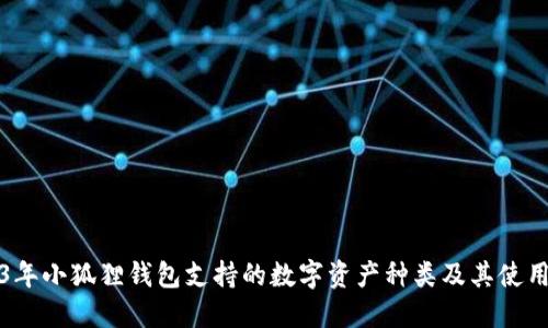 2023年小狐狸钱包支持的数字资产种类及其使用指南