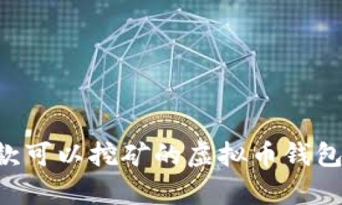 2023年最佳5款可以挖矿的虚拟币钱包，助你发财致富