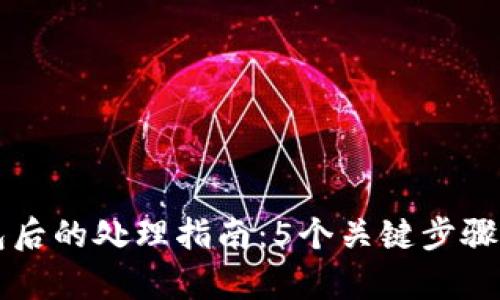 丢失比特币钱包后的处理指南：5个关键步骤帮助你重获资产